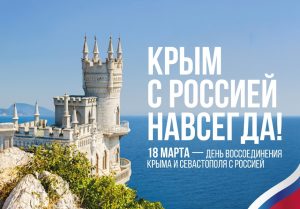 ДЕНЬ ВОССОЕДИНЕНИЯ КРЫМА С РОССИЕЙ