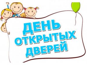 День открытых дверей