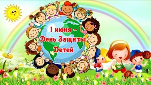 1 июня – День защиты детей!