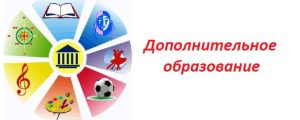 Информация о приеме в кружки и секции по программам дополнительного образования на новый учебный год