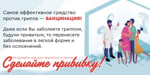 Актуальная информация для населения о вакцинопрофилактике гриппа