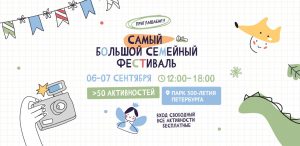 Большой семейный фестиваль 2025