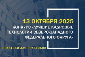 Лучшие кадровые технологии Северо-Западного федерального округа 2025