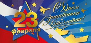 С 23 февраля!
