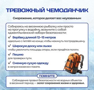 Памятка о правилах безопасного поведения на водных объектах в весенний период.